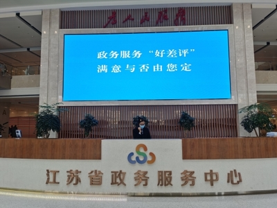 江蘇政務(wù)服務(wù)管理辦公室 媒體關(guān)注 【交匯點】&ldquo;好差評&rdquo;讓政務(wù)服務(wù)變得更好!江蘇從差評中找堵點&ldquo;以評促優(yōu)&rdquo;