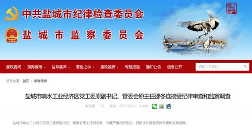鹽城市響水工業經濟區黨工委原副書記 管委會原主任邵冬連被查鳳凰網江蘇 鳳凰網