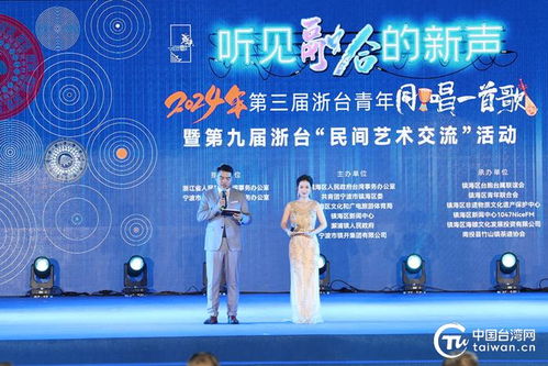 同唱懷舊金曲 共度傳統(tǒng)佳節(jié)——2024年浙臺青年同唱一首歌暨浙臺民間藝術(shù)交流活動在鎮(zhèn)海舉行